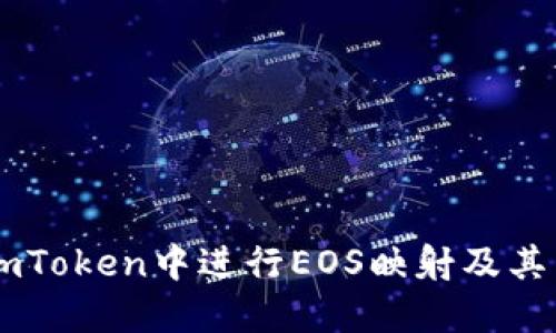 如何在ImToken中进行EOS映射及其相关操作