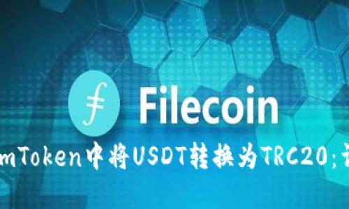 如何在imToken中将USDT转换为TRC20：详细指南