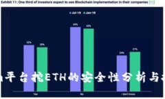 Tokenim平台挖ETH的安全性分析与投资指南