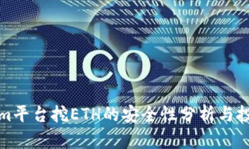 Tokenim平台挖ETH的安全性分析与投资指南