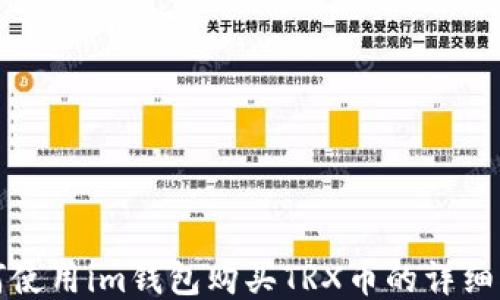 
如何使用im钱包购买TRX币的详细指南