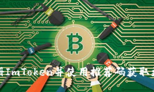 如何注册ImToken并使用推荐码获取更多福利