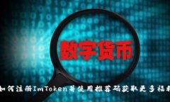 如何注册ImToken并使用推荐码获取更多福利