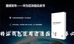 优质比特派钱包使用方法图解：新手必看指南