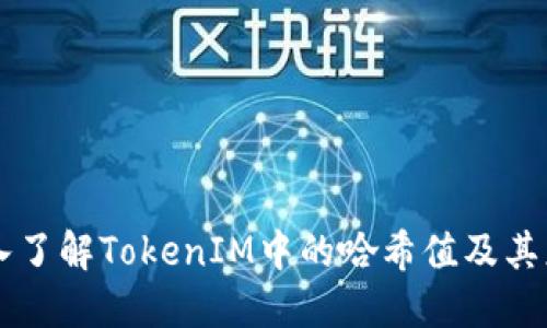 深入了解TokenIM中的哈希值及其应用