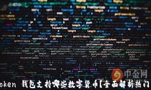 
imToken 钱包支持哪些数字货币？全面解析热门币种