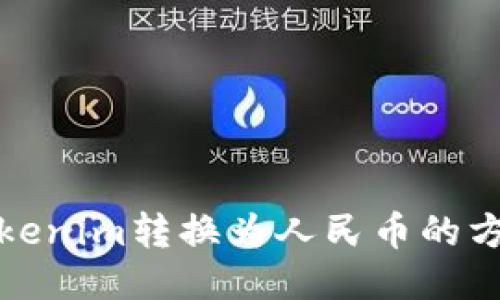 如何将Tokenim转换为人民币的方法与技巧