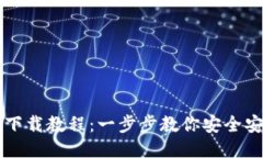 波场钱包下载教程：一步步教你安全安装与使用