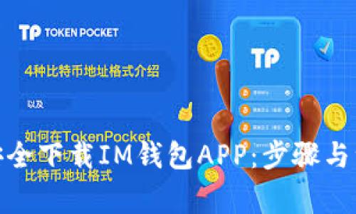 : 如何安全下载IM钱包APP：步骤与注意事项