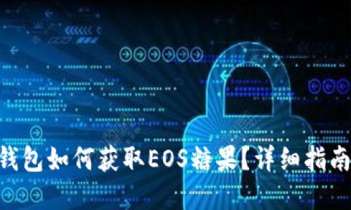 : imToken钱包如何获取EOS糖果？详细指南与实用技巧