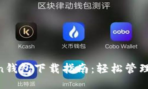 思考一个的  
iOS版ImToken钱包下载指南：轻松管理你的加密资产