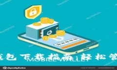 思考一个的  iOS版ImToken钱包下载指南：轻松管理