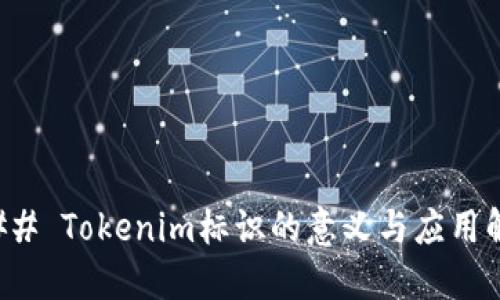 ### Tokenim标识的意义与应用解读