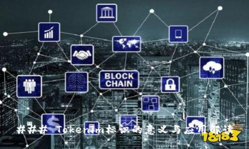 ### Tokenim标识的意义与应用解读