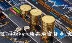 如何通过imToken购买加密货币：完整指南