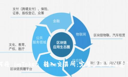如何将 imToken 转入交易所：完整步骤与注意事项