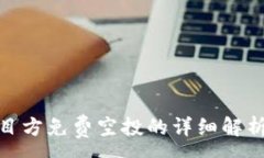 :imToken项目方免费空投的详细解析与参与指南