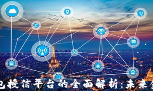 
区块链钱包授信平台的全面解析：未来金融新模式