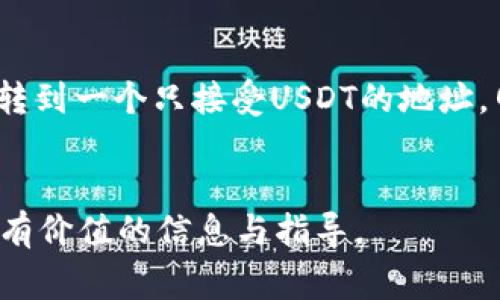 如何查看USDT地址？详解步骤与注意事项

USDT地址, 如何查看USDT地址, USDT钱包, 加密货币安全/guanjianci

在当今数字货币时代，USDT（泰达币）作为一种稳定币，受到越来越多投资者和交易者的青睐。对于希望参与数字货币交易或投资的人而言，了解如何查看自己的USDT地址是至关重要的。本文将一步一步地为您详细介绍USDT地址的查看方式、相关注意事项及常见问题。

USDT是什么？
在深入讨论USDT地址之前，我们首先需要了解USDT是什么。USDT，全称Tether，是一种稳定币，与法币（如美元）挂钩，其价值通常为1:1。USDT的优势在于它提供了一种可以在区块链上进行快速转账的方式，同时又保留了法币的价值稳定性。这使得USDT成为加密货币交易中的主要流通媒介之一，许多交易所和平台都支持USDT作为交易对。

USDT地址是什么？
每个用户在使用USDT时都需要一个钱包地址，这个地址相当于您在网络世界中的“银行账号”。通过这个地址，您可以接收和发送USDT。USDT地址是由一串字母和数字组成，通常以“1”或“3”开头（如果是Bitcoin Blockchain上的USDT），或者是以“0x”开头（如果是Ethereum Blockchain上的USDT）。每种区块链的USDT地址格式略有不同，因此需要根据您所用的钱包类型来查看相应的USDT地址。

如何查看USDT地址？
查看USDT地址的步骤根据您使用的钱包类型（如软件钱包、硬件钱包或交易所钱包）略有不同。以下是一些常见方法：

h41. 软件钱包/h4
如果您使用的是软件钱包（如Trust Wallet、Exodus等），可以按照以下步骤查看USDT地址：
（1）打开您的钱包应用。
（2）找到并点击“USDT”或“钱包”选项。
（3）在USDT主界面，通常会看到“接收”或“收款”按钮，点击它。
（4）软件钱包会为您生成一个独特的USDT地址，您可以复制这个地址，或者通过二维码分享给他人。

h42. 硬件钱包/h4
如果您使用的是硬件钱包（如Ledger、Trezor等），步骤会稍有不同：
（1）将硬件钱包连接到计算机或手机。
（2）打开相应的软件（如Ledger Live）。
（3）选择“USDT”或“资产”选项，您将看到您的钱包地址。
（4）您可以复制该地址以进行交易。

h43. 交易所钱包/h4
许多用户选择将他们的USDT存放在交易所，特别是为了交易便利。
（1）登录您的交易所账户（如Binance、Huobi等）。
（2）进入“资产”或“钱包”页面。
（3）找到USDT并点击“充值”按钮。
（4）您将看到您的USDT钱包地址，可以直接复制。

查看USDT地址时需要注意什么？
在查看USDT地址时，有几个关键问题需要注意：
（1）确保您使用了正确的链：USDT在不同区块链上存在不同的地址格式（如Ethereum、TRON等）。确保您选择了正确的区块链作为您的USDT存储位置。
（2）关注安全性：请确保您从可信的官方网站或应用查看钱包地址，避免在不安全的浏览器或网络环境中操作，以防止钓鱼攻击。
（3）小额测试转账：在进行较大金额的转账前，建议您先进行小额测试，以确认地址正确无误并能够正常收款。
（4）备份您的私钥：无论是软件钱包还是硬件钱包，请务必备份好您的私钥，这将是您访问USDT的唯一凭据。

常见问题解答

h4问题1：USDT在不同区块链上的地址有什么区别？/h4
USDT并不仅仅存在于一种区块链上，它的存在形式覆盖了多个重要的区块链，比如比特币、以太坊、TRON等。不同区块链上的USDT其地址格式各有不同。
以以太坊上的USDT（ERC20）为例，其地址一般以“0x”开头，后面跟随40个十六进制字符。而在比特币网络（Omni Layer）上，常见的USDT地址则以“1”或“3”开头，表现为不同的数字和字母组合。对于TRON网络，其USDT地址也会以“T”开头。
每种不同的网络都有其独特的扩展性、手续费、验证速度等特征，用户在转账时务必确认自己所发送的USDT是否适配目标区块链，以避免丢失资产或转账失败。

h4问题2：如何确保我的USDT地址不被盗？/h4
保障USDT地址的安全是每一个持币人的责任。首先，您需要选择一个安全性高的钱包，避免将大量的加密资产存放在交易所。其次，建立复杂的密码，并启用两步验证功能，这样即使有人获取了您的登录信息，也很难进到您的帐户里。此外，定期检查您的资产和账户活动，及时发现异常交易。
而在使用硬件钱包的情况下，保护好您的私钥和恢复种子短语至关重要。这是您恢复钱包资产的唯一方法。在保管这些信息时，请不要使用云存储或网络设备进行备份，选择物理介质进行存储并放置在安全的位置是更好的选择。

h4问题3：USDT地址是否可以更改？/h4
USDT地址一旦创建就不会自动更改。但在不同的钱包、不同的区块链上，您的USDT地址确实会有所不同。每次生成的地址通常是随机且唯一的，这并不意味着您可以随意更改。为了确保安全，可以定期更换钱包或使用新的地址进行资金转移。
如果您决定要生成新的地址，简单的方法是在您的现有钱包中选择“生成新地址”或类似的选项。请记得在转账前核实新地址是否正确，以防止任何资产丢失。同时，确保之前的钱包地址不会被滥用。

h4问题4：如果我发送比特币到USDT地址，资金会丢失吗？/h4
如果将比特币发送到一个USDT地址，通常情况下资金会丢失。每种数字资产的地址都与其所基于的区块链层密切相关。比特币和USDT分别位于不同的网络架构，如果您尝试将比特币转到一个只接受USDT的地址，网络不会识别该交易，因此会将其视为无效并丢失。
为了确保安全，务必在转账前再次核实接收地址，确保其能够接收您所发送的币种。若您发生错误转账，可能需要技术团队去尝试恢复，但成功率极低。因此，每次转账时都需谨慎对待。

总而言之，了解如何查看和管理自己的USDT地址，在数字货币交易中显得尤为重要。通过学习相关的知识与技能，您将能够更加安全地投资与存储您的数字资产。希望本文能为您提供有价值的信息与指导。