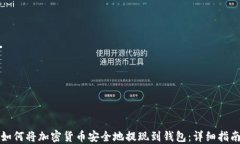 如何将加密货币安全地提现到钱包：详细指南