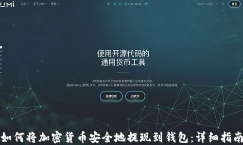 
如何将加密货币安全地提现到钱包：详细指南