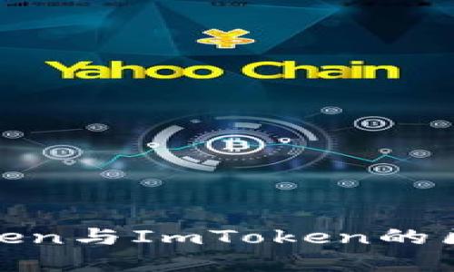 MGCToken与ImToken的区别详解