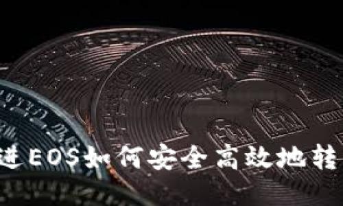 思考一个的，放进EOS如何安全高效地转到imToken钱包