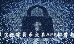 2023年最佳数字货币交易APP推荐与使用指南