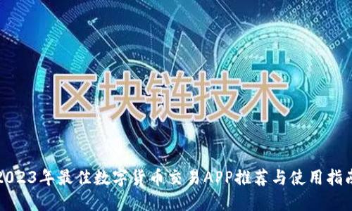 2023年最佳数字货币交易APP推荐与使用指南