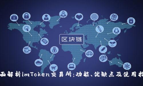 全面解析imToken交易所：功能、优缺点及使用指南