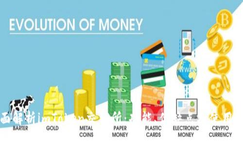 全面解析imToken交易所：功能、优缺点及使用指南