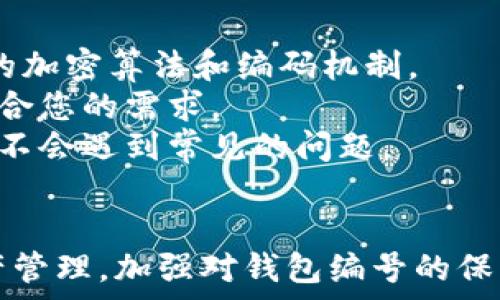   
  数字货币钱包编号长度的深入分析与指导 / 

关键词  
 guanjianci 数字货币钱包, 钱包编号长度, 区块链技术, 数字资产管理 /guanjianci 

引言  
在数字货币的世界中，钱包是存储和管理数字资产的关键工具。每个数字货币钱包都有一个唯一的编号，也称为地址或公钥，它在区块链网络中充当用户的“银行账户”。钱包编号的长度，不同于传统银行账号的格式，通常与所支持的区块链技术和加密算法密切相关。本文章将详细探讨数字货币钱包的编号长度、影响因素，以及在使用中我们应该注意的事项。

数字货币钱包的基本概念  
数字货币钱包是用于存储、接收和发送加密货币的工具。它的核心作用可以理解为存储私钥和公钥的地方。公钥相当于你的银行账号，别人可以通过这个编号向你汇款。私钥则是你控制钱包和资产的唯一钥匙，务必妥善保管。数字钱包可以是软件类钱包（如手机应用和桌面客户端）或硬件钱包（如冷钱包设备）。

钱包编号的形成和长度解析  
钱包编号的生成通常依赖于加密算法，比如椭圆曲线密码学（ECC）。不同的区块链系统，如比特币、以太坊等，因其使用不同的加密算法，钱包编号的格式和长度也各有差异。

以比特币为例，它的地址长度通常为26至35个字符，使用58个字符的Base58编码。这种编码去除了类似于“0”（数字零）和“O”（字母O）这样的类似字符，以降低用户输入错误的可能性。以太坊则使用40个十六进制字符，相应的地址长度为42个字符（包括前缀“0x”）。这些长度和格式的设计旨在确保唯一性和安全性。

影响钱包编号长度的因素  
钱包编号的长度不仅与区块链的类型有关，还受到其他多个因素的影响：  
ol  
listrong加密算法：/strong不同的加密算法会导致不同性质的地址。例如，使用比特币的SHA-256算法生成的地址长度和用ECC生成的地址会有所不同。/li  
listrong编码规则：/strong编码方式决定了地址的合法性和可读性。Base58或Hex编码方式影响到最终生成的编号长度。/li  
listrong用户体验考虑：/strong较短的编号虽然更易于记忆和输入，但可能增加碰撞的风险。因此，在设计时要平衡安全与易用性。/li  
listrong区块链设计之初的决策：/strong每种区块链系统在设计时会对钱包地址的格式和长度做出针对性的决定，直接影响使用者的体验。/li  
/ol

如何选择合适的钱包以及注意事项  
选择数字货币钱包是一个重要的决定，涉及到安全性、便利性以及所需支持的币种等因素。

1. **安全性：**选择一个具备多层安全设置的钱包非常重要，比如双重认证、密码保护和冷存储机制等。对于数字资产的保护至关重要，无论钱包编号的长度如何，安全仍然是第一要务。

2. **支持币种：**不同的数字货币钱包支持的币种不尽相同，有的支持多种资产，有的则专注于特定币种。如果你主要操作比特币，那么选择一个专属比特币的钱包可能更加高效。

3. **用户友好度：**用户体验也是选择钱包时不可忽视的因素，一些钱包可能功能丰富但操作复杂，对于新手而言，使用简单的界面将大大减少学习曲线。

4. **社区与技术支持：**一个活跃的社区意味着问题可以更快被解答，同时也能获取最新信息和更新版本。

可能的相关问题  
ol  
li数字货币钱包编号是否影响交易的安全性？/li  
li删除或丢失钱包编号会导致资产丢失吗？/li  
li如何找回丢失的钱包编号？/li  
li用户可以自由创建钱包编号的格式吗？/li  
/ol

问题一：数字货币钱包编号是否影响交易的安全性？  
数字货币钱包的编号本身并不直接影响交易的安全性，而是影响交易的便利性和用户体验。钱包编号的长度通常是为了确保每个用户或账户都是唯一的，从而避免交易过程中出现混淆或错误。  
安全性主要由私钥保护，私钥决定了谁能控制钱包及其旗下的资产。若私钥被泄露，即便钱包编号再长也无法保障其安全。因此，用户应重视私钥的保护，选择适合的保护措施，确保私钥不会被非法获取。  
一些钱包提供者会额外加密钱包编号，但这仍然需要依赖于有效的密码和保护措施。钱包编号的唯一性能帮助防止地址碰撞，即两个不同用户的地址重叠，因此安全的交易也需要依赖钱包提供者的整体安全性。  

问题二：删除或丢失钱包编号会导致资产丢失吗？  
如果您删除或丢失了钱包编号，也就是说，丢失了公钥，您的资产将不会丢失，而是变得无法访问。因为数字货币的存储并不在于钱包编号本身，而是在区块链上与私钥的所有权关系。  
公钥相当于余额查询的工具，确保您可以查看余额和进行交易。丢失钱包编号便意味着您无法通过常规方式访问余额，但只要私钥仍然保存并妥善保护，就像一个保险单，您可以恢复访问权限。  
务必要注意的是，钱包的备份是一项强烈建议的做法，包括私钥和地址。如果您的钱包发生故障、设备崩溃或命丧天灾，备份便是您重新获得资产访问权的唯一途径。  

问题三：如何找回丢失的钱包编号？  
找回丢失的钱包编号并非易事，尤其是在没有备份的情况下。首先，尝试在您曾经的交易记录中寻找收据，许多时候，交易所或服务提供商会在交易完成时向您提供地址记录。  
其次，检查您的电子邮件以及相关文档，某些服务提供商可能会在您设置钱包时向您发送过相关信息。  
如果这些方法都不适用，您可以尝试利用钱包的恢复功能。许多数字钱包提供恢复选项，通常要求您输入对应的备份短语。不过，很多情况下，如果没有私钥或其备份，找回钱包编号是非常困难的。  

问题四：用户可以自由创建钱包编号的格式吗？  
用户不能完全自由创建钱包编号的格式，因为这很大程度上受到区块链系统的架构限制。每种数字货币钱包的生成规则都是由开发者设定的，而且都需要遵循特定的加密算法和编码机制。  
然而，尽管用户无法控制钱包编号的准确性和格式，用户可以自由选择合适的服务提供商。在选择平台时，比较这些平台所支持的钱包编号形式可能帮助您找到最适合您的需求。  
用户对钱包编号的理解和应用可以提升使用体验，并在安全性和便利性之间找到良好的平衡。尽量选择经过验证的、符合行业标准的服务提供商，保证在使用过程中不会遇到常见的问题。  

结论  
数字货币钱包的编号长度与多种因素有关，包括所支持的区块链、加密算法以及编码规则等。在选择钱包时，用户应理解编号的意义，并通过安全的方式进行数字资产管理。加强对钱包编号的保护、妥善保存所有相关信息，才是确保资产安全的关键。此外，任何关于钱包编号的问题，都需详细研究并与专业人士交流，以便获取更全面的信息。