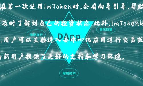 在imToken中，用户可以管理和交易多种数字货币。imToken 是一个数字资产钱包，支持多种区块链资产的存储和交易，尤其是以太坊（Ethereum）及其代币（ERC20 代币）。用户可以通过这个钱包存储、发送和接收多种数字货币，包括比特币（Bitcoin）、以太坊（Ethereum）、莱特币（Litecoin）、币安币（BNB）等。

如果你想了解imToken中具体支持的货币种类或任何相关的功能，以下是几个相关的问题：

### 1. imToken支持哪些具体的数字货币？

imToken支持的数字货币种类
imToken 是一个多链钱包，支持的数字货币种类非常丰富。最主要的支持资产包括比特币（BTC）和以太坊（ETH），以及以太坊网络上发行的ERC20代币。用户可以在钱包中添加多种数字资产，轻松管理自己的投资组合。此外，imToken还不断更新，增加对新兴数字货币的支持。

比特币是第一个出现的数字货币，被广泛接受和使用。它通常被视为数字黄金，价值相对较高。以太坊则是一个去中心化的平台，允许开发者构建和部署智能合约，同时也支持大量的代币和去中心化应用（DApps）。

ERC20代币是基于以太坊网络发行的代币，它们遵循一定的标准，使得它们能够在以太坊网络上进行互操作。常见的ERC20代币包括USDT（泰达币）、LINK（Chainlink）、UNI（Uniswap）等。这些代币以不同的方式支持多种行业，包括金融、游戏、社交等。

此外，imToken 还支持其他一些主流数字货币，如币安币（BNB）、波场（TRX）、卡尔达诺（ADA）等。用户可以在钱包中通过添加不同的区块链网络来管理不同的资产。

### 2. 如何在imToken中添加和管理数字货币？

添加和管理数字货币的步骤
在imToken中添加和管理数字货币相对简单。首先，用户需要下载并安装imToken应用程序（支持iOS和Android平台）。安装完成后，用户可以选择新建钱包或导入已有钱包。

创建钱包后，用户可以在钱包页面看到资产管理的界面。点击“资产”按钮，用户会看到一个“添加资产”的选项。通过这个选项，用户可以选择想要管理的具体数字货币。如果某种货币未在底层网络中显示，用户可以手动添加资产合约地址。

对于ERC20代币，用户只需输入代币的合约地址和符号，钱包便会显示相应的代币，并将其添加到用户的资产列表中。通过这种方式，用户可以集中管理所有数字资产。

管理数字货币主要涉及资产的发送和接收。用户在钱包主界面可以找到“收款”或“发送”选项。选择“收款”后，用户将能看到一个对应的QR码和钱包地址，可以用于接收货币。选择“发送”后，用户需要输入接收方的地址和发送的数量。

此外，imToken还提供了查看资产动态、历史交易记录和价格走势等功能，方便用户对其投资组合进行进一步管理。

### 3. imToken的安全性如何？

imToken的安全性特点
在数字货币的管理中，安全性是非常重要的一个考量。imToken 为用户提供多重安全措施，以保障数字资产的安全。首先，imToken采用了非托管式钱包的模式。用户的钱包私钥是在用户设备上生成并保管，而不是存储在第三方服务器中，大大降低了被黑客攻击的风险。

imToken还支持通过助记词和私钥备份钱包。当用户首次创建钱包时，imToken会生成一组助记词，用户应牢记并妥善保管。这一组助记词对恢复钱包至关重要。如果用户的设备丢失或损坏，用户可以通过助记词在任何支持imToken的钱包中恢复资产。

此外，imToken 还增强了对恶意软件和钓鱼网站的防范，系统内部定期检查潜在的安全风险，确保用户的资产远离任何安全威胁。用户在交易时，都要求进行确认流程，避免误操作和诈骗。

同时，imToken 发布更新时，会伴随安全评估，并及时修复任何发现的漏洞，以确保用户的资金安全。总之，imToken 以其强大的安全性，为用户提供了一个相对安全的数字货币管理平台。

### 4. imToken 提供怎样的用户体验？

imToken的用户体验
imToken 不仅在安全性方面表现突出，用户体验同样很重要。应用界面设计，即使是初次接触数字货币的用户也可以快速上手。用户在第一次使用imToken时，会有向导引导，帮助他们理解如何使用各个功能。

钱包主界面展示了用户所有数字货币的实时行情，用户能够清晰看到自己的资产总值变化。即使在市场波动较大的情况下，用户也能及时了解到自己的投资状态。此外，imToken还支持多语言应用，进一步提升了全球用户用钱包的便利性。

最重要的是，用户可以很方便地进行操作，例如发送或接收货币、查看交易记录等，整个过程流畅而高效。imToken还支持DApp浏览器，用户可以直接进入去中心化应用进行交易或参与活动，无需多次切换应用程序。

imToken还为用户提供了社区支持，用户可以通过官方论坛、社交媒体等渠道与其他用户进行交流，分享经验和技巧。这种社区氛围为新用户提供了更好的支持和学习环境。

总之，imToken是一款功能强大且安全性高的数字资产钱包，支持多种数字货币，为用户的数字资产管理提供了便利。
