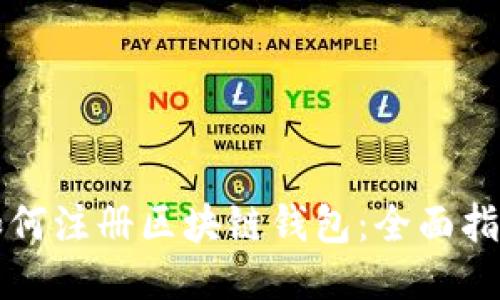 如何注册区块链钱包：全面指南