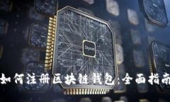 如何注册区块链钱包：全面指南