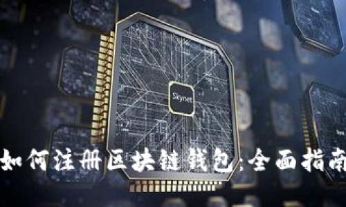 如何注册区块链钱包：全面指南