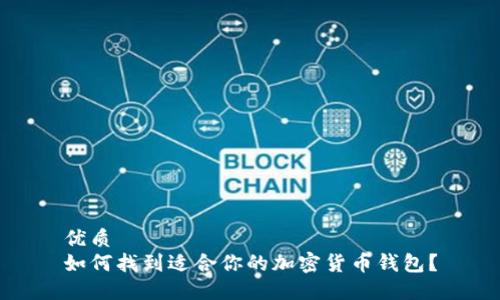 优质
如何找到适合你的加密货币钱包？