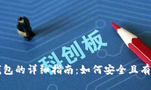 虚拟币存入钱包的详细指南：如何安全且有效地进行操作