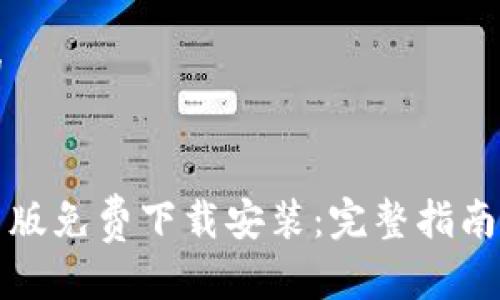 思考一个的


比特派安卓版免费下载安装：完整指南与使用教程