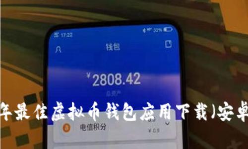 2023年最佳虚拟币钱包应用下载（安卓推荐）