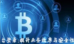 区块链商户平台登录：提升业务效率与安全性的