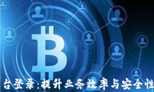 
区块链商户平台登录：提升业务效率与安全性的新解决方案