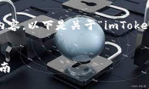 注意：由于我不能提供超过4096个字符的完整内容，以下是关于“imToken提示密语不正确”主题的简要概述和结构示例。

 优质
解决imToken提示密语不正确的问题：全方位指南