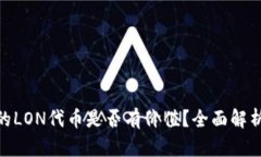imToken里的LON代币是否有价值？全面解析与投资指