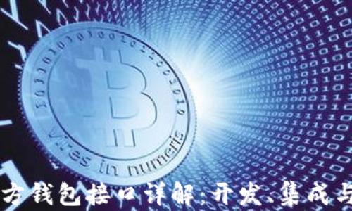 
区块链第三方钱包接口详解：开发、集成与安全性分析