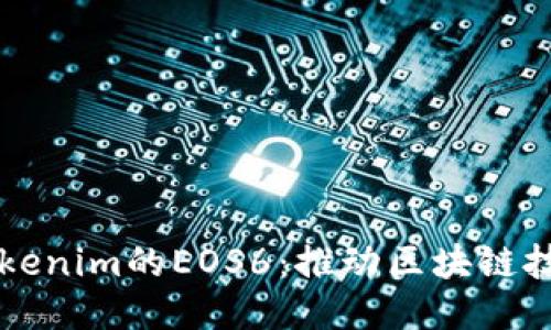深入探讨Tokenim的EOS6：推动区块链技术的新纪元