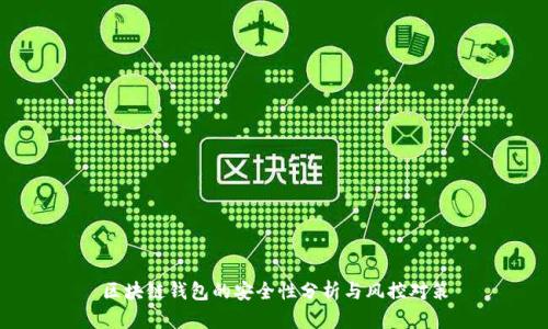 区块链钱包的安全性分析与风控对策