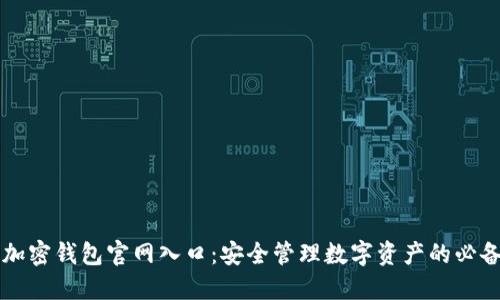 香港加密钱包官网入口：安全管理数字资产的必备工具