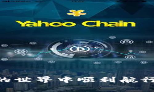 以太坊钱包的数字资产管理指南
以太坊钱包, 数字资产, 加密货币, 钱包安全/guanjianci

随着区块链技术和加密货币的不断发展，以太坊（Ethereum）作为智能合约平台的代表，其在数字资产管理方面的应用越来越广泛。以太坊钱包不仅用于存储以太币（ETH），还可以管理各种基于以太坊的代币。因此，了解如何使用以太坊钱包来管理数字资产是每个投资者和用户都必须掌握的技能。本文将详细探讨以太坊钱包的功能、使用方法，以及常见问题的解答。

一、以太坊钱包的类型
以太坊钱包主要分为以下几种类型：
ul
    listrong热钱包：/strong热钱包指的是在线钱包，用户可以通过互联网访问。这类钱包使用方便，适合日常交易，但由于它们始终在线，安全性相对较低。/li
    listrong冷钱包：/strong冷钱包是在没有互联网连接的设备上存储私钥，安全性高，适合长期保存数字资产。冷钱包包括硬件钱包和纸质钱包。/li
    listrong桌面钱包：/strong下载到个人计算机上的软件，用户可以在本地管理私人密钥。桌面钱包在安全性上优于热钱包，但仍存在被恶意软件攻击的风险。/li
    listrong移动钱包：/strong移动钱包是一种适用于智能手机的应用程序，方便用户随时随地进行交易。这类钱包在安全性与便利性之间找到了平衡。/li
/ul

二、以太坊钱包的创建与设置
创建以太坊钱包的步骤相对简单，以热钱包和冷钱包为例：

h41. 创建热钱包/h4
首先，选择一个信誉良好的在线钱包服务。许多网站和平台提供以太坊钱包的服务，如MyEtherWallet、MetaMask等。用户需要注册账户，并在此过程中设置强密码和安全问题。
通过这些服务，用户可以生成以太坊地址，接收ETH和其他代币。在账户创建完成后，务必妥善保存助记词和私钥，因为这些信息是恢复账户的唯一途径。

h42. 创建冷钱包/h4
对于想要长期保存资产的用户，硬件钱包（如Ledger、Trezor等）是最佳选择。购买硬件钱包后，按照说明书设置即可。这些设备往往会生成助记词，用户需妥善保管。
一旦设置完成，用户可以将资产从热钱包转移至冷钱包，减少因网络攻击造成的损失风险。

三、以太坊钱包的安全性
以太坊钱包的安全性至关重要，用户应采取以下措施确保资产安全：
ul
    listrong定期备份：/strong无论是热钱包还是冷钱包，务必定期备份私钥及助记词，确保在设备丢失或故障时可以恢复访问。/li
    listrong启用双因素认证：/strong在支持的热钱包中启用双因素认证，增加额外的安全层。/li
    listrong定期更新软件：/strong确保使用最新版本的钱包软件，及时修补安全漏洞，保护资产安全。/li
    listrong警惕网络钓鱼：/strong用户要谨慎点击未知链接，通过官方渠道访问钱包，避免遭受网络钓鱼攻击。/li
/ul

四、常见问题解答

h4问题1：如何安全地存储以太坊钱包的私钥？/h4
私钥是访问以太坊钱包的唯一凭证，因此安全地存储私钥至关重要。以下是一些建议：
ol
    listrong物理保管：/strong将私钥写在纸上并妥善存放在安全的地方；避免将其保存在电子设备中，以减少被黑客攻击的风险。/li
    listrong使用硬件钱包：/strong硬件钱包是存储私钥的最佳选择，提供了高度的物理安全性。使用硬件钱包时，请务必按说明进行安全设定。/li
    listrong避免云存储：/strong不要将私钥存储在云端或任何互联网上的地方，以避免信息泄露。/li
/ol

总结：通过以上措施，可以有效保护以太坊钱包的私钥安全，从而降低资产被盗的风险。

h4问题2：以太坊钱包不能收到转账，怎么办？/h4
有时用户可能会面临以太坊钱包无法接收转账的情况，常见原因及解决方案如下：
ul
    listrong确认以太坊地址：/strong确保发送方输入的以太坊地址是正确的。一个错误的地址可能导致资产永久丢失。/li
    listrong区块链确认：/strong转账需要一定的区块链确认时间，建议耐心等待。如果长时间未到账，可以通过区块链浏览器查询交易状态。/li
    listrong钱包故障：/strong如果钱包出现故障，建议尝试重新启动钱包或清理缓存数据。如果问题持续，可以考虑导入助记词至其他钱包。/li
/ul
总结：检查转账信息及时解决可能的问题，可以确保交易顺利完成。

h4问题3：我可以在以太坊钱包中存储哪些类型的数字资产？/h4
以太坊钱包不仅支持以太币（ETH），还可以存储许多基于以太坊的代币（ERC-20），如下示例：
ul
    listrong稳定币：/strong如USDT、USDC等，通常用于在加密市场中减少波动风险。/li
    listrong去中心化金融（DeFi）代币：/strong如Uniswap（UNI）、Chainlink（LINK）等，这些代币在DeFi领域具备特殊的应用价值。/li
    listrongNFT代币：/strong如CryptoKitties等基于以太坊的不可替代代币，用户可以在钱包中管理这些独特的数字资产。/li
/ul
总结：以太坊钱包灵活多样，支持多种数字资产的存储和管理，用户可根据个人需求选择合适的资产类型。

h4问题4：如何选择适合我的以太坊钱包？/h4
选择以太坊钱包时，可以考虑以下几个因素：
ul
    listrong安全性：/strong安全性是选择钱包的重要标准，用户要评估钱包的安全特性，如双因素认证、私钥管理等。/li
    listrong使用便利性：/strong选择符合自己技术水平的钱包，热钱包适合频繁交易，而冷钱包适合长期存储。/li
    listrong支持的资产：/strong不同钱包支持的代币种类不同，应根据自身需求选择支持多样资产的钱包。/li
    listrong用户反馈：/strong查看用户评价和专家推荐，可以帮助选择经过验证的钱包。/li
/ul
总结：综合这些因素，用户可以选择到最适合自己的以太坊钱包，确保数字资产的安全和增值。

综上所述，以太坊钱包在数字资产管理中扮演着重要角色。安全和便利性是选择和使用钱包时的核心要素。希望本文能为广大用户提供实用的指导与建议，帮助他们在以太坊的世界中顺利航行。