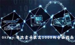 OKPay：每次卖币最高5000的全面指南
